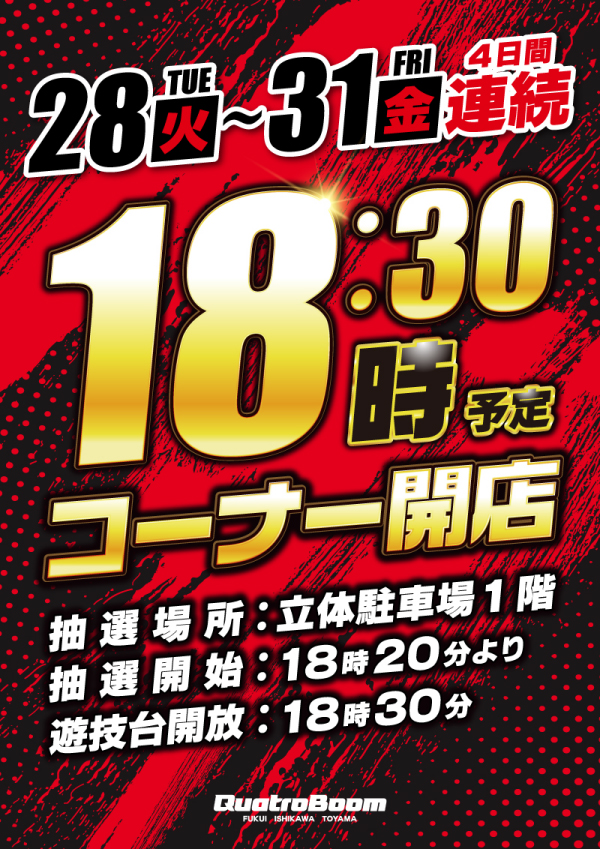 クァトロブーム富山田中町の最新情報画像