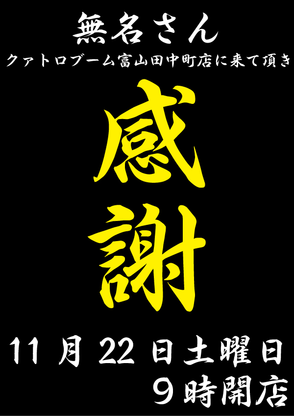クァトロブーム富山田中町の最新情報画像