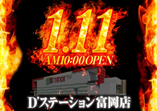 D&rsquo;STATION富岡店の最新情報画像