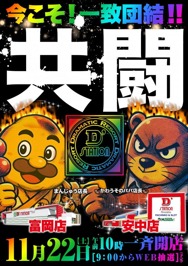 D’STATION富岡店の最新情報画像