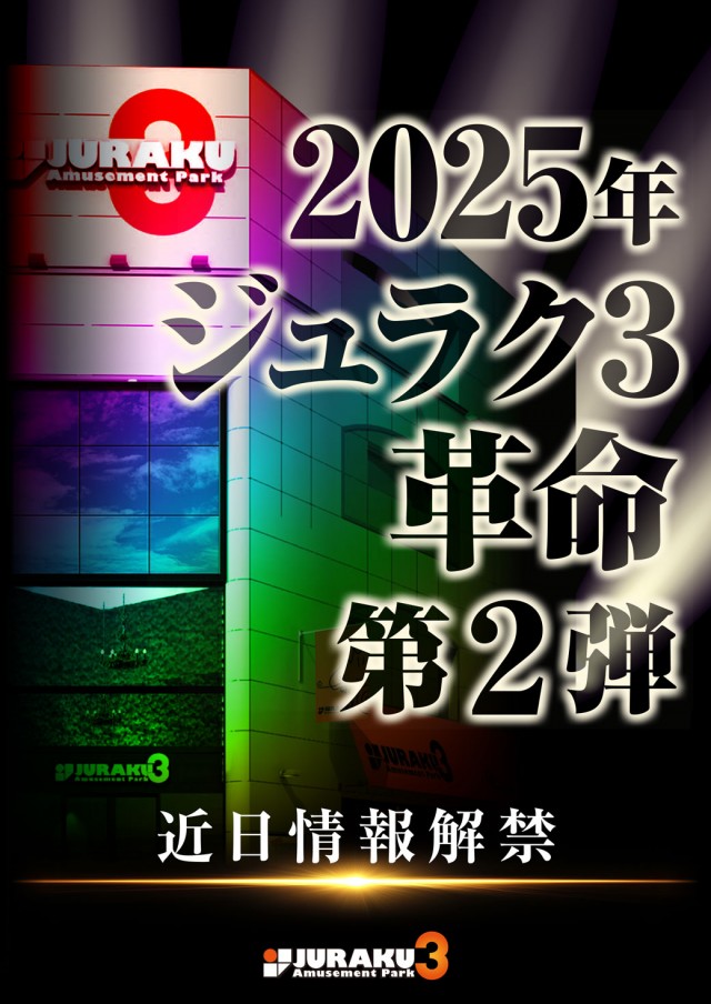 アミューズメントパークジュラク3の最新情報画像