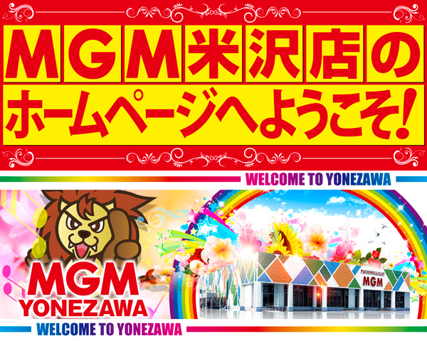 MGM米沢店の最新情報画像