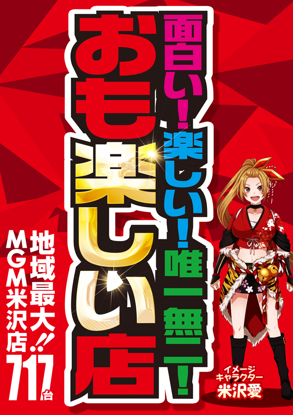 MGM米沢店の最新情報画像