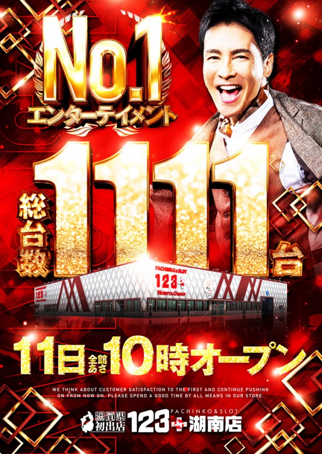 １２３＋Ｎ湖南店の最新情報画像
