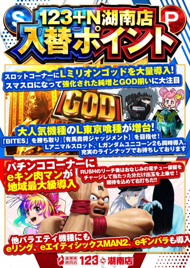 123+N湖南店の最新情報画像