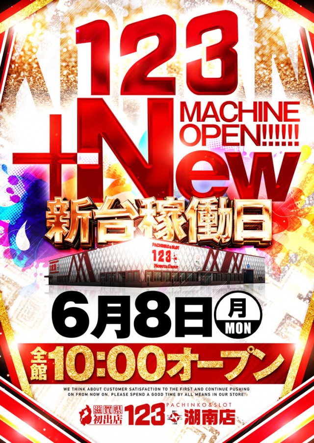 １２３＋Ｎ湖南店の最新情報画像