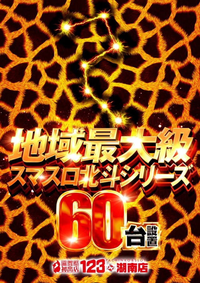 123+N湖南店の最新情報画像