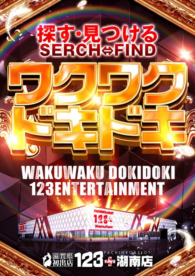 １２３＋Ｎ湖南店の最新情報画像