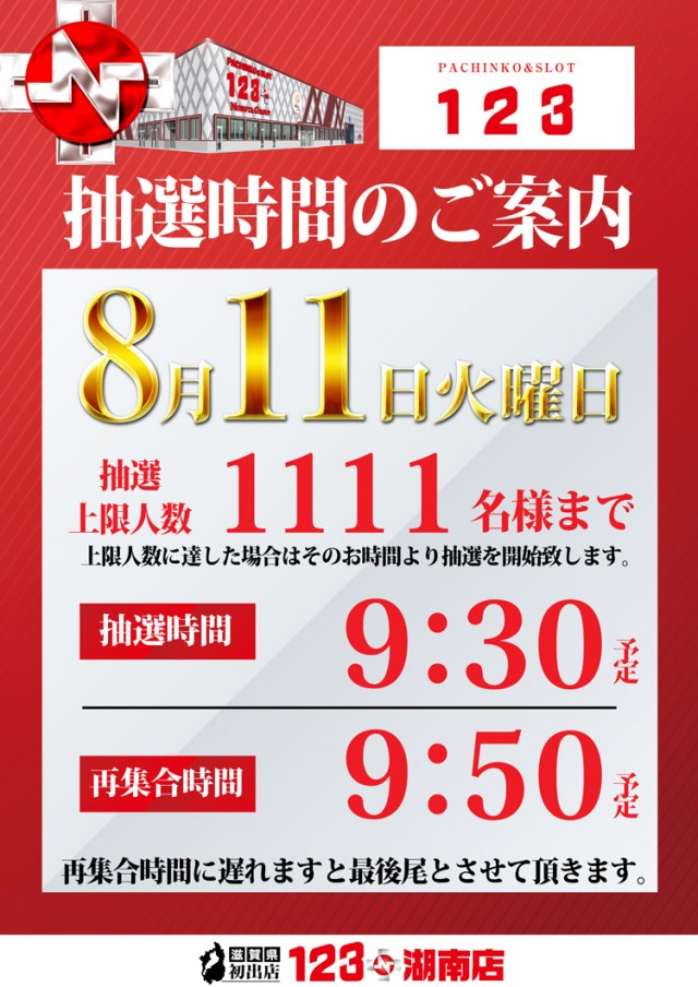 １２３＋Ｎ湖南店の最新情報画像