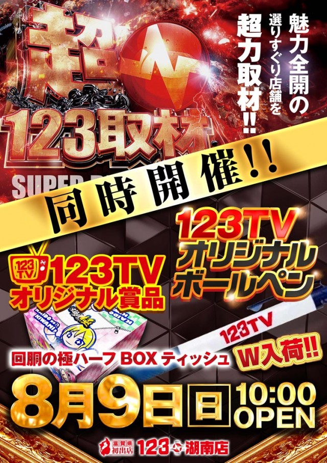 １２３＋Ｎ湖南店の最新情報画像