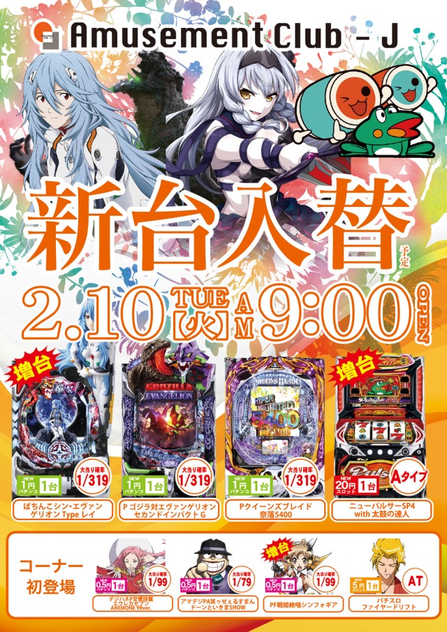 クラブジェイ藤野店の最新情報画像