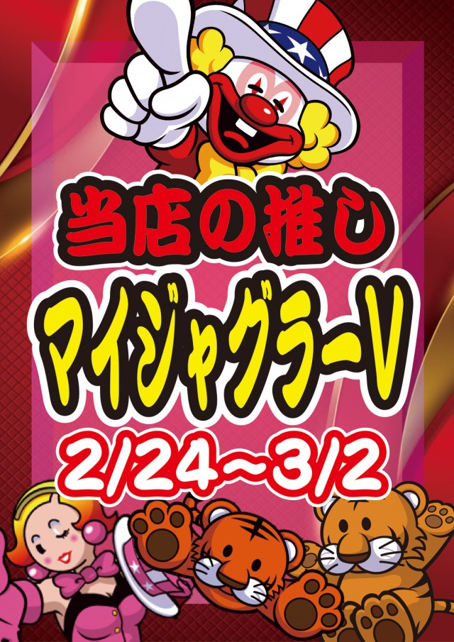 クラブジェイ藤野店の最新情報画像