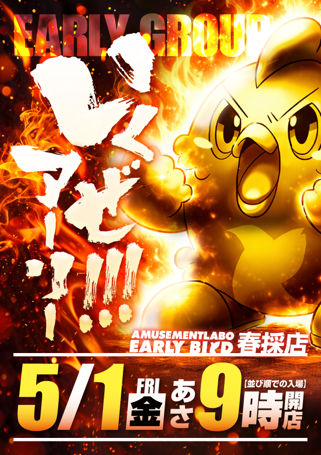 アーリーバード春採店の最新情報画像