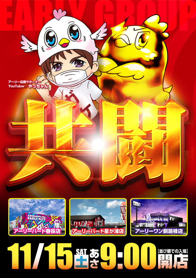 アーリーバード春採店の最新情報画像