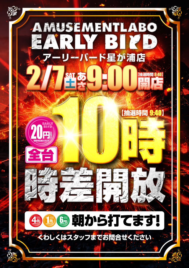 アーリーバード星が浦店の最新情報画像