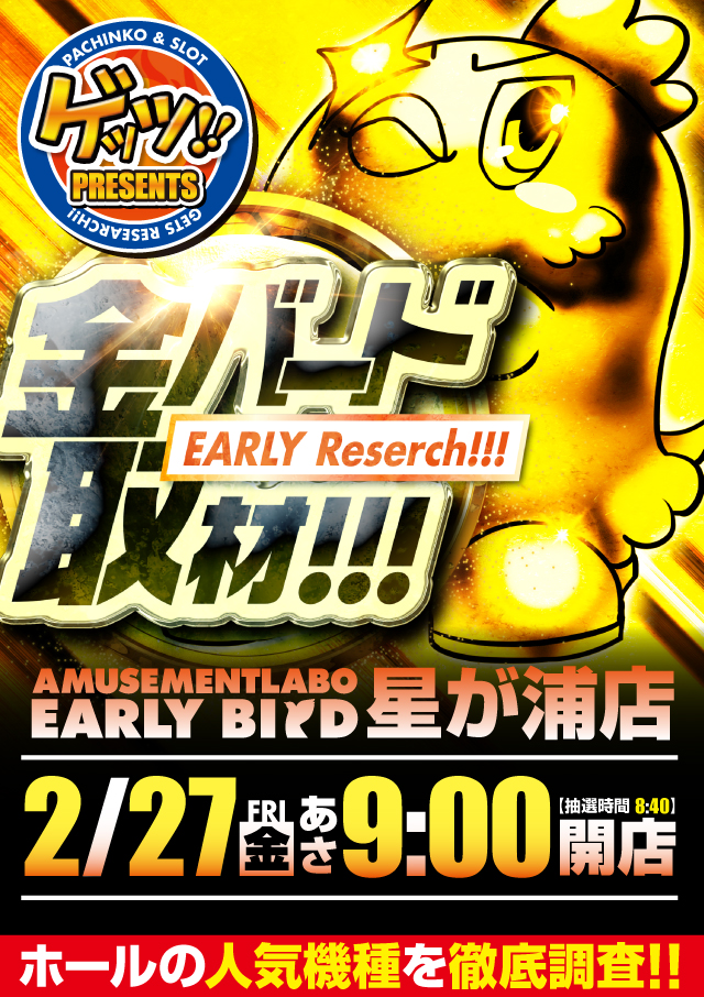 アーリーバード星が浦店の最新情報画像