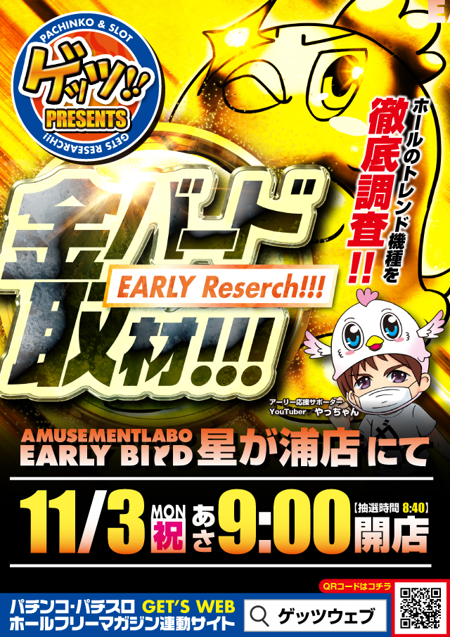 アーリーバード星が浦店の最新情報画像