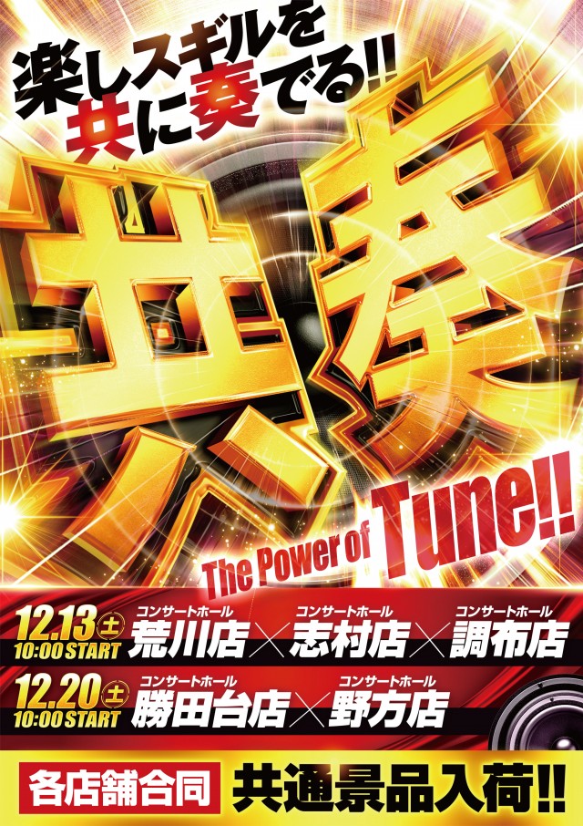 コンサートホール調布店の最新情報画像