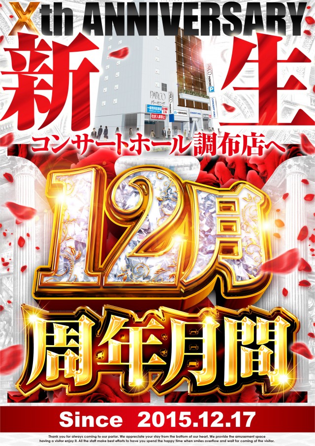 コンサートホール調布店の最新情報画像