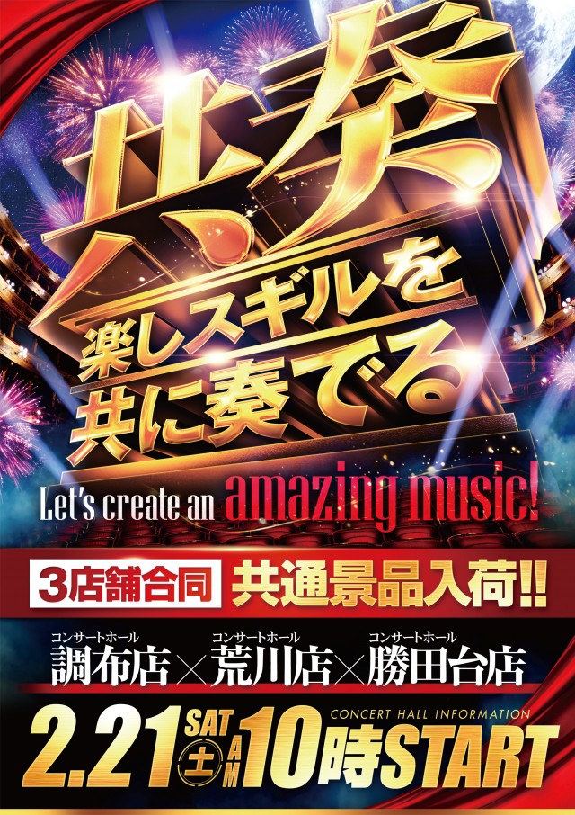 コンサートホール調布店の最新情報画像