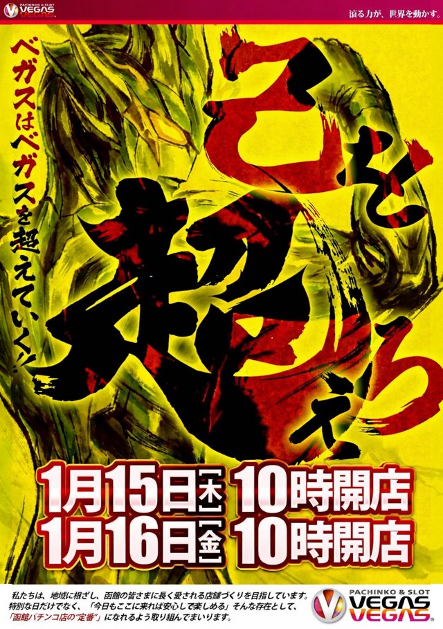 ベガスベガス函館昭和店の最新情報画像