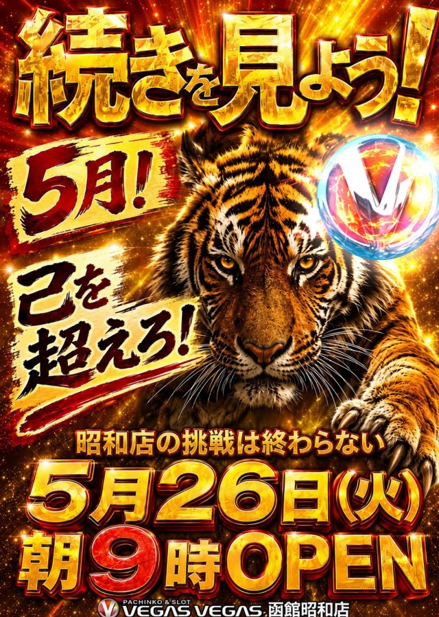 ベガスベガス函館昭和店の最新情報画像