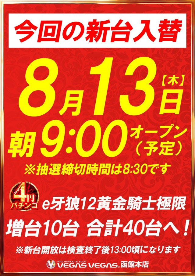 ベガスベガス函館本店の最新情報画像