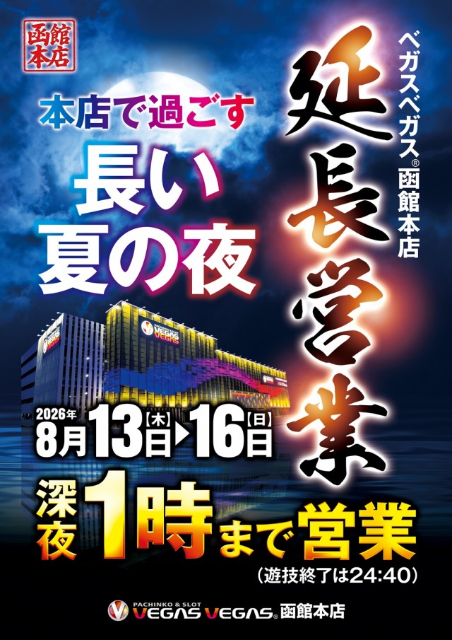 ベガスベガス函館本店の最新情報画像