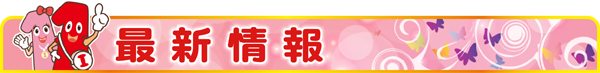 一番舘東所沢店の最新情報画像