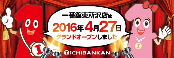 一番舘東所沢店の最新情報画像