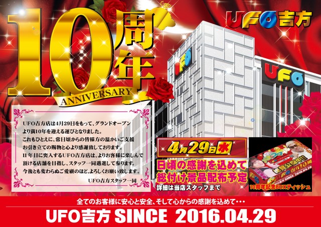 UFO吉方の最新情報画像