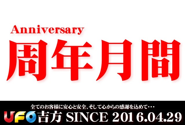 UFO吉方の最新情報画像