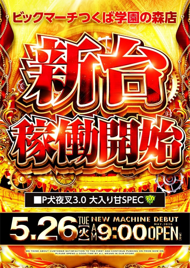 ビックマーチつくば学園の森店の最新情報画像