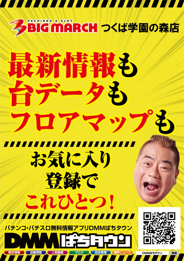 ビックマーチつくば学園の森店の最新情報画像