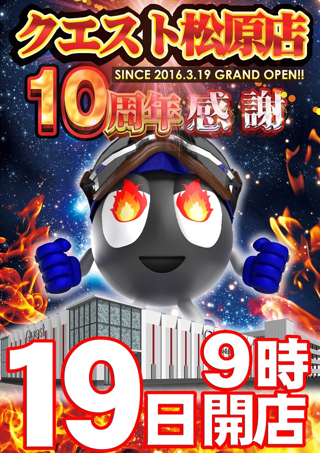 クエスト松原の最新情報画像