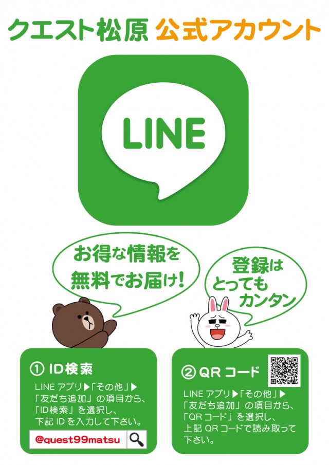 クエスト松原の最新情報画像