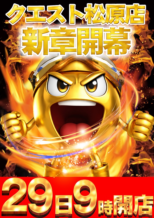 クエスト松原の最新情報画像