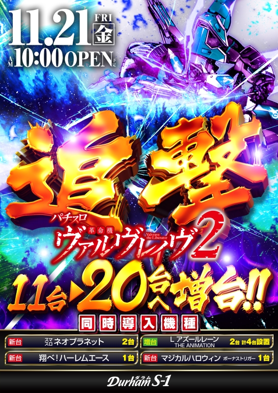 Durham S-1の最新情報画像