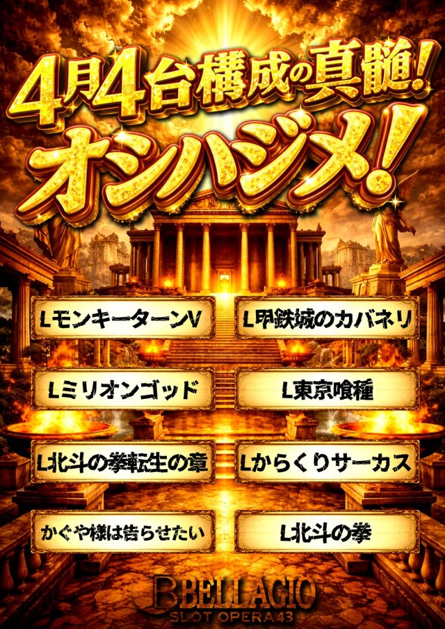 ベラジオスロットオペラ43店の最新情報画像