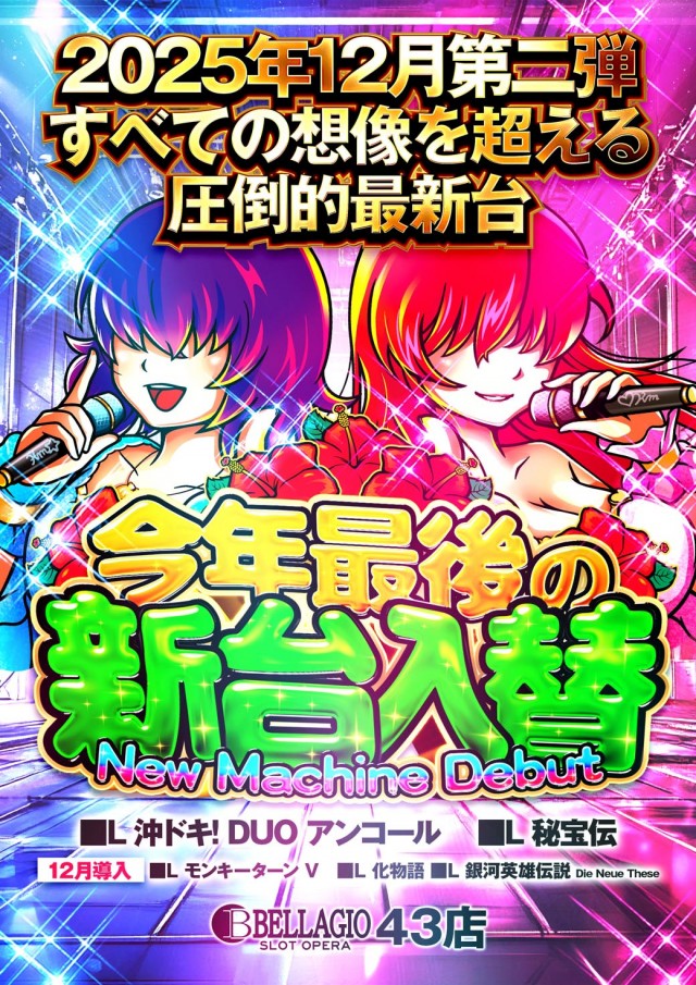 ベラジオスロットオペラ43店の最新情報画像