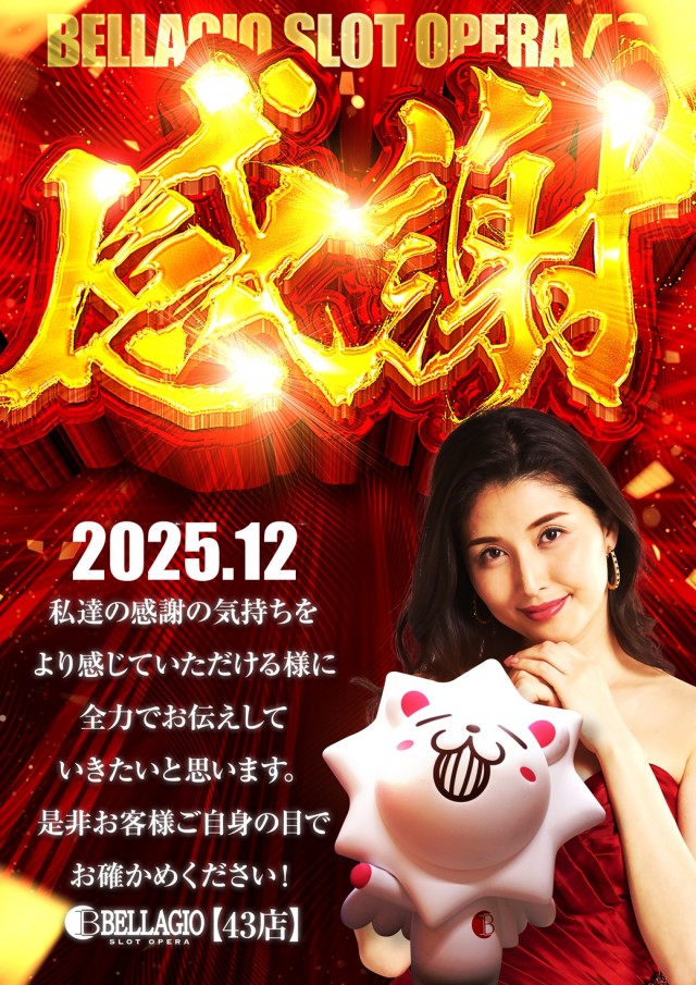 ベラジオスロットオペラ43店の最新情報画像