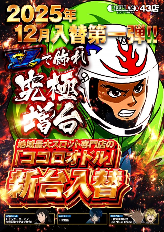 最新情報公開中!】ベラジオスロットオペラ43店 | 大阪市西淀川区 杭瀬
