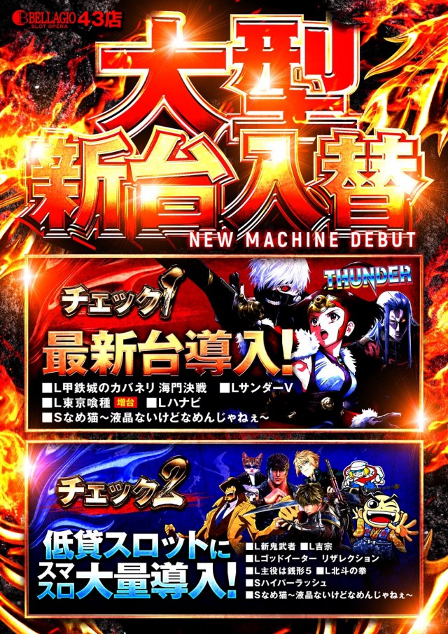 ベラジオスロットオペラ43店の最新情報画像