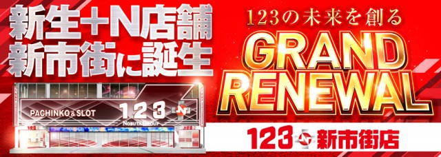 １２３+N新市街店の最新情報画像