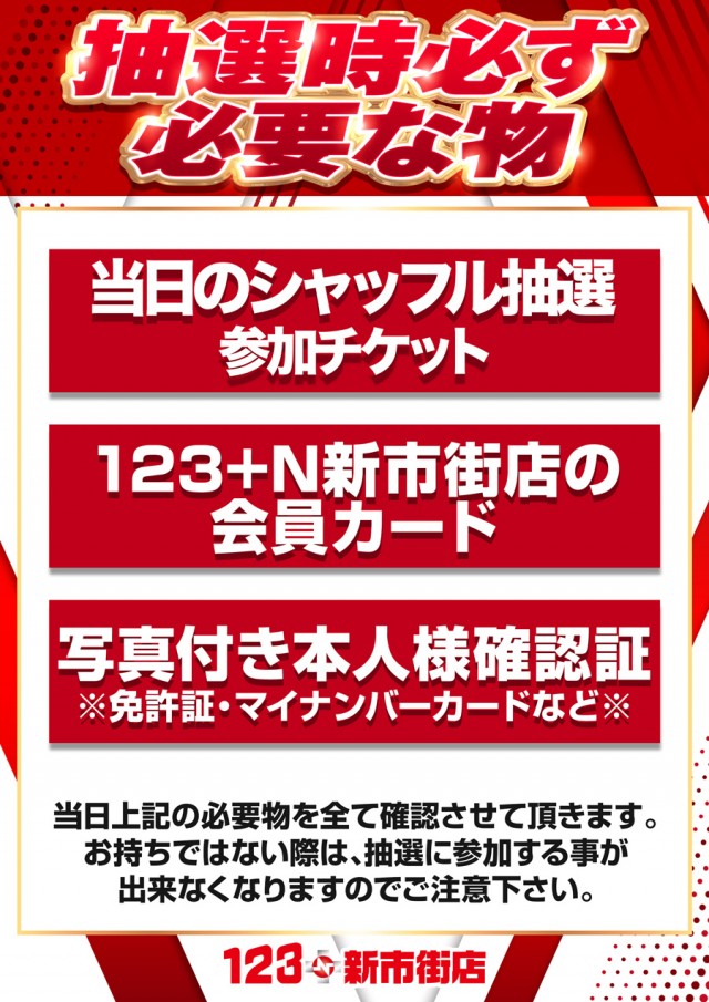 １２３+N新市街店の最新情報画像