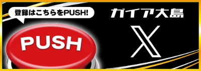 ガイア大島店 の最新情報画像