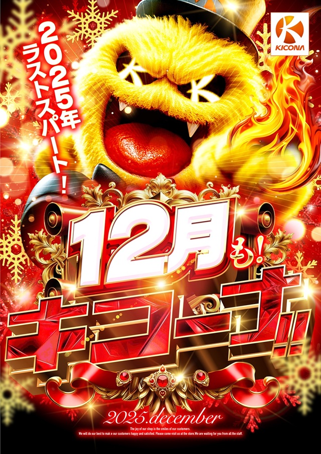 キコーナ石岡店の最新情報画像