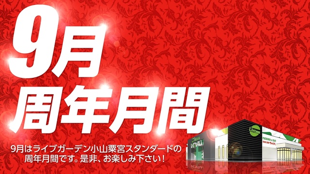 ライブガーデン小山粟宮スタンダードの最新情報画像