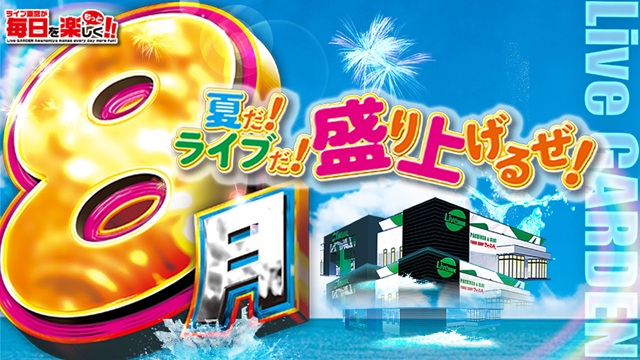 ライブガーデン小山粟宮スタンダードの最新情報画像