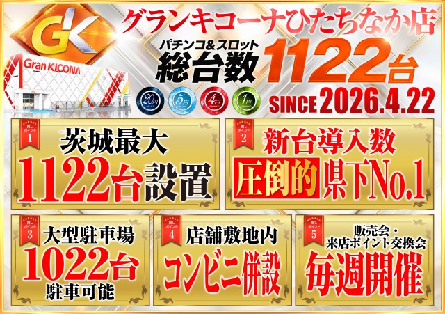 グランキコーナひたちなか店の最新情報画像